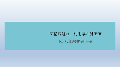 人教版物理八年级下册：第十章 实验专题五 利用浮力测密度 习题课件(附答案)