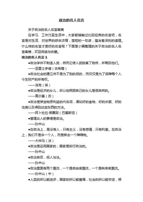 关于政治的名人名言集锦