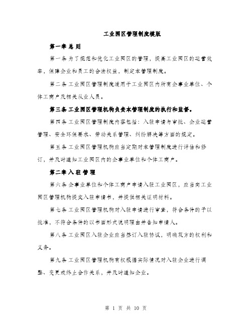 工业园区管理制度模版（三篇）