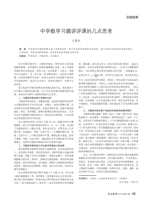 中学数学习题讲评课的几点思考