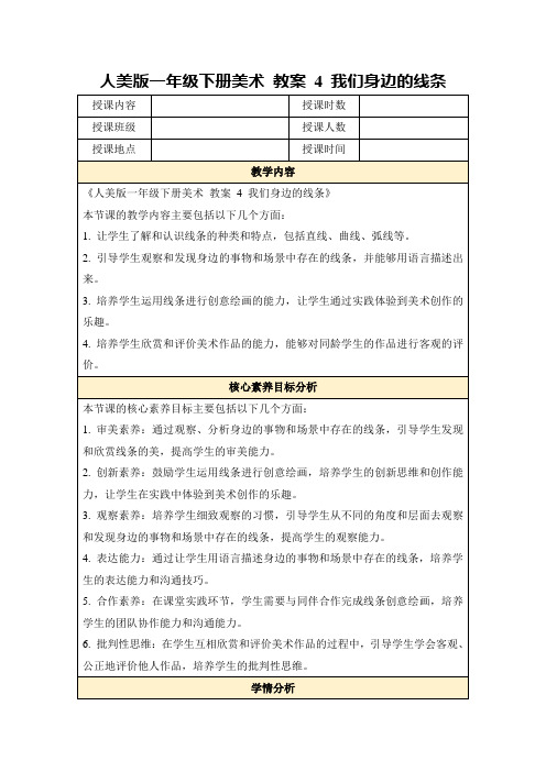 人美版一年级下册美术教案4我们身边的线条