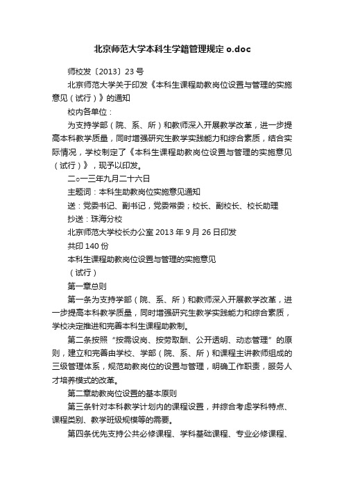 北京师范大学本科生学籍管理规定o.doc