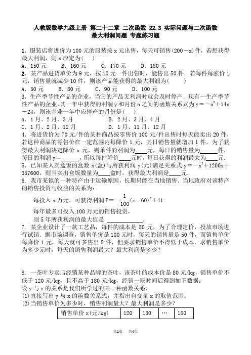 九年级数学： 22.3实际问题与二次函数  最大利润问题练习题含答案