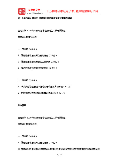 2010年西南大学838思想政治教育学原理考研真题及详解【圣才出品】