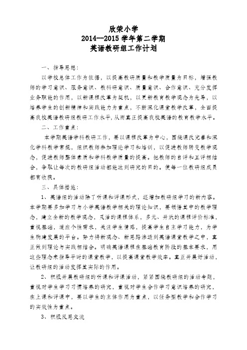 欣荣小学2014-2015第二学期英语教研组工作计划