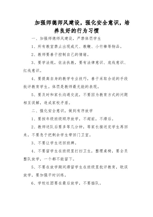 加强师德师风建设,强化安全意识,培养良好的行为习惯