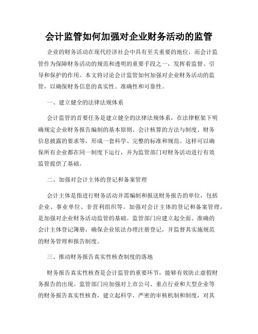 会计监管如何加强对企业财务活动的监管