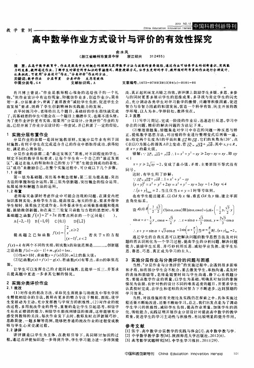 高中数学作业方式设计与评价的有效性探究