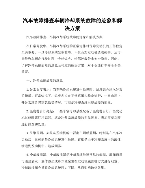 汽车故障排查车辆冷却系统故障的迹象和解决方案