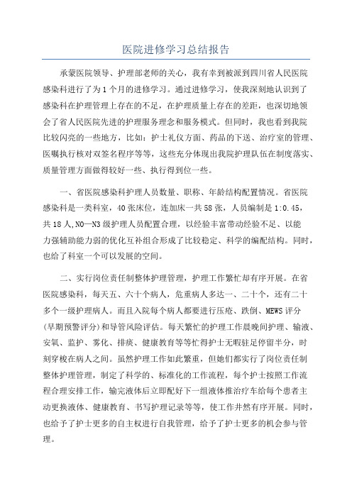 医院进修学习总结报告