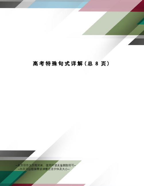 高考特殊句式详解