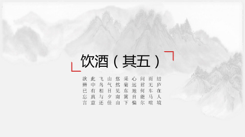 部编版八年级语文上册(饮酒)课件