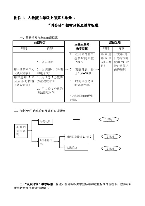 人教版数学三年级上册《时分秒》教材分析及教学标准