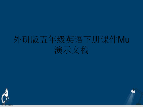 外研版五年级英语下册课件Mu演示文稿