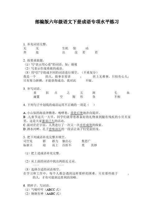 小学六年级语文下册成语专项水平练习·部编版(人教)