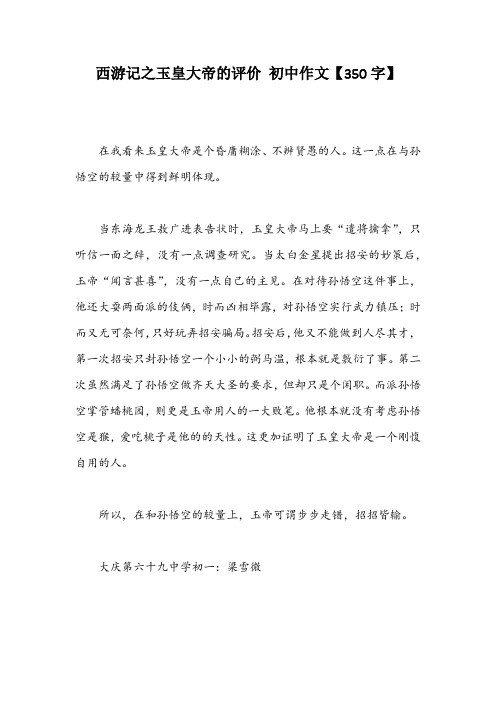 西游记之玉皇大帝的评价 初中作文【350字】