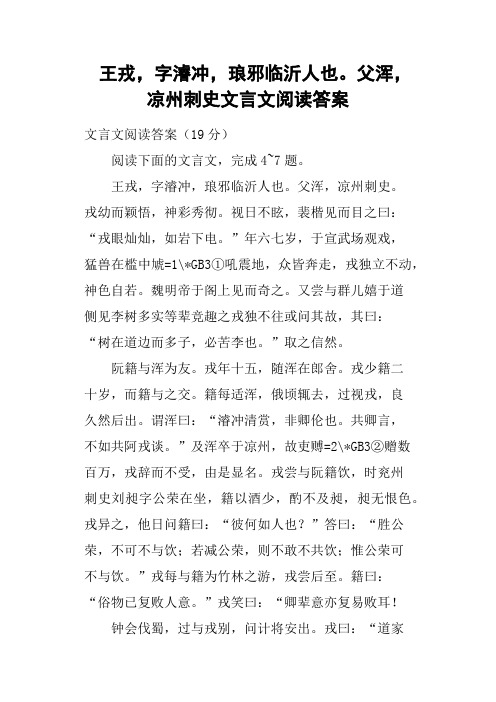 王戎,字濬冲,琅邪临沂人也父浑,凉州刺史文言文阅读答案