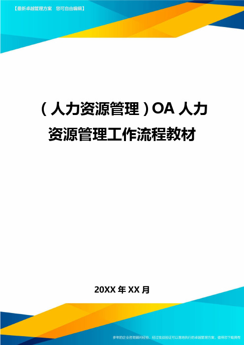 人力资源管理OA人力资源管理工作流程教材