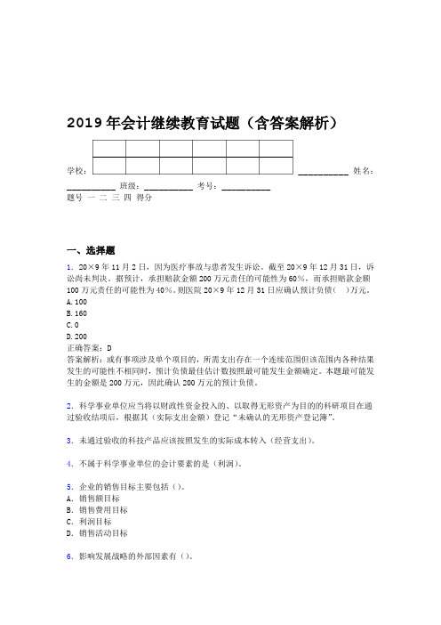 2019年会计继续教育试题题库含答案解析BQZ