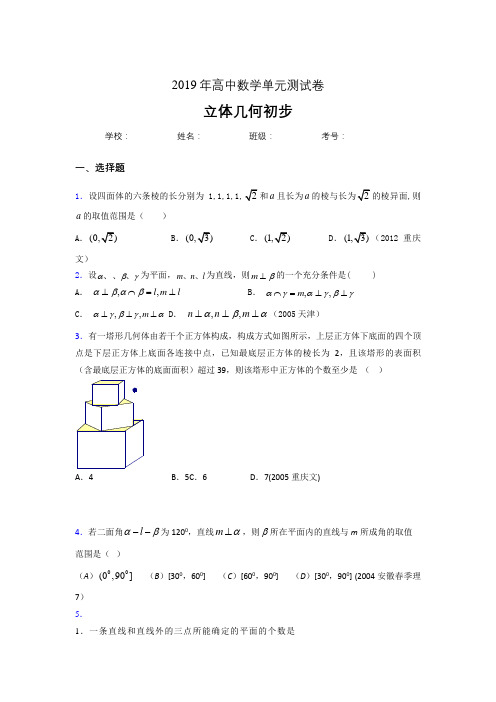 精编2020高考数学《立体几何初步》专题完整考题(含参考答案)