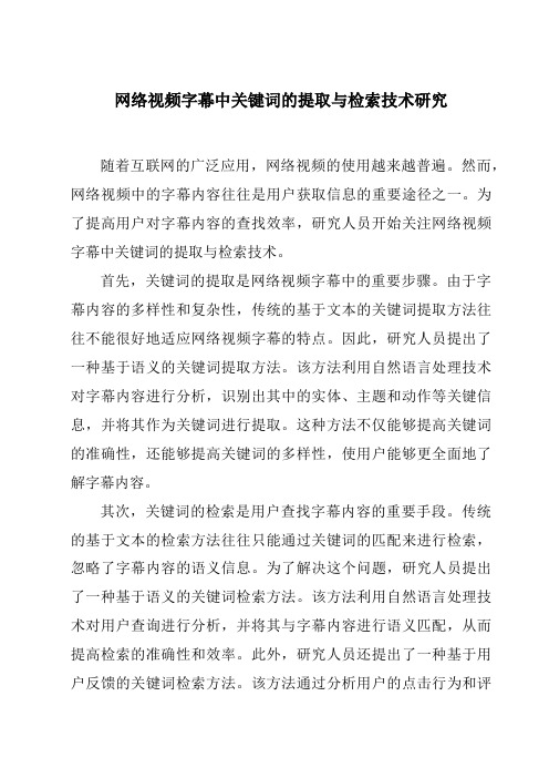 网络视频字幕中关键词的提取与检索技术研究