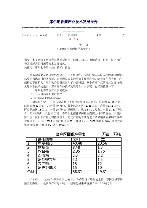 库尔勒香梨产业技术发展报告