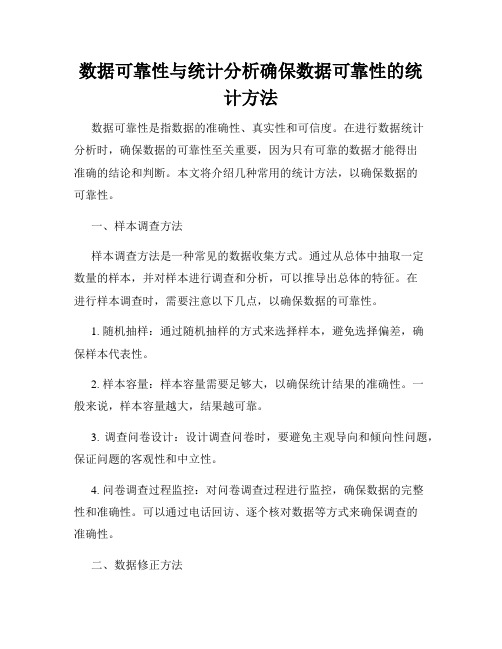 数据可靠性与统计分析确保数据可靠性的统计方法