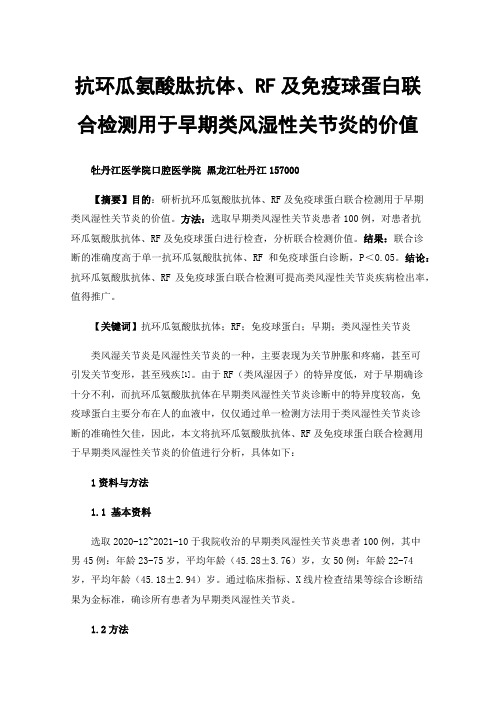 抗环瓜氨酸肽抗体、RF及免疫球蛋白联合检测用于早期类风湿性关节炎的价值