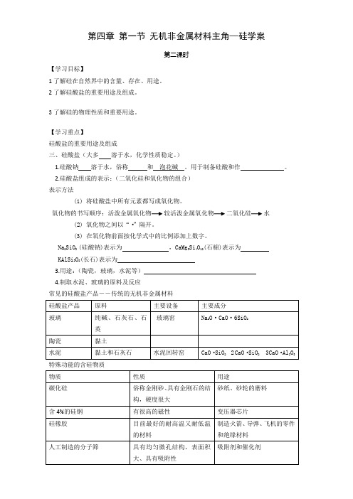 人教版高中化学必修1第四章 非金属及其化合物第一节 无机非金属材料的主角――硅导学案(2)