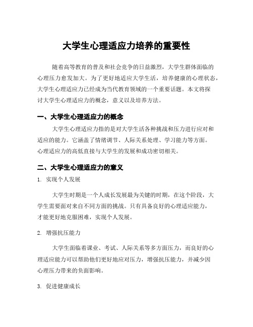 大学生心理适应力培养的重要性