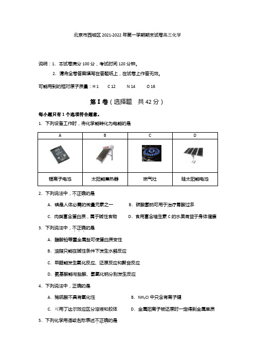 2021-2022年北京西城区高三期末化学试题