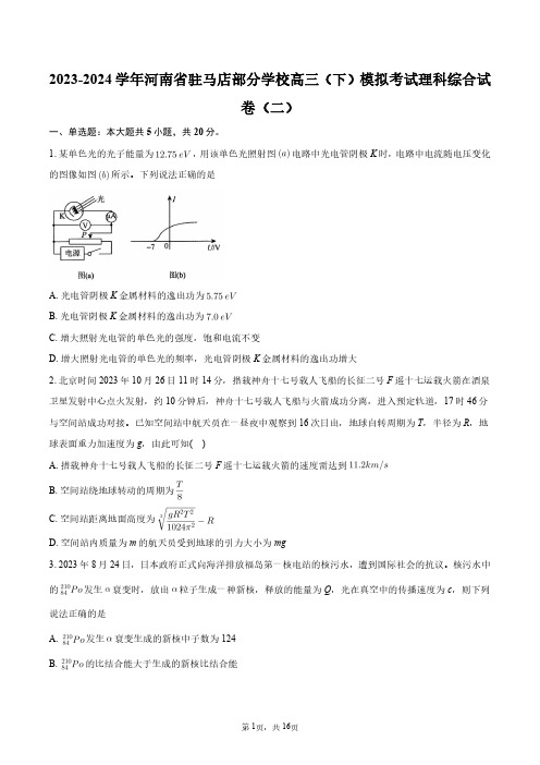 2023-2024学年河南省驻马店部分学校高三(下)模拟考试理科综合试卷(二)+答案解析