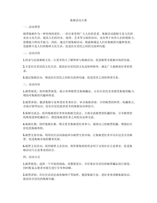 集邮活动方案