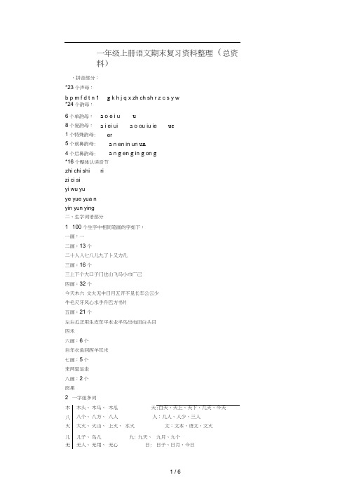 一年级上册语文期末复习资料整理(总资料)