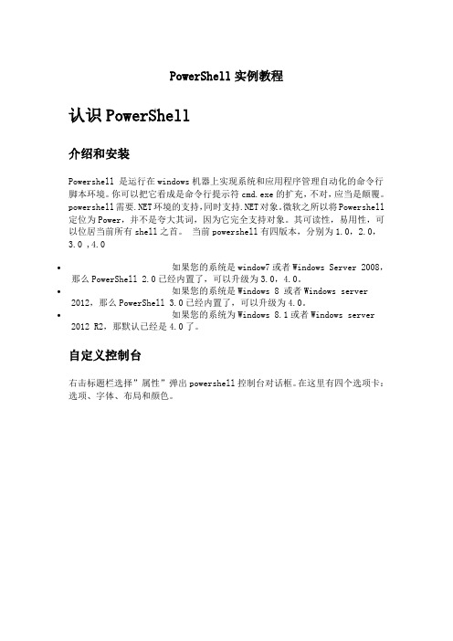 PowerShell实例教程讲解