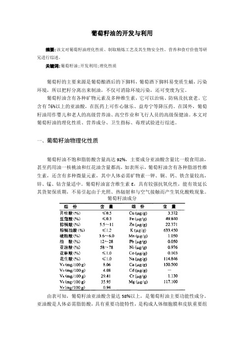 葡萄籽油的开发与利用