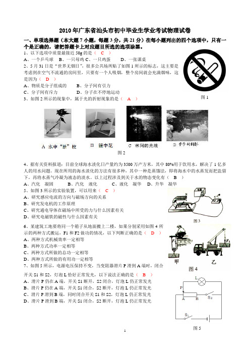 2010年广东省汕头市中考物理试卷(含答案)