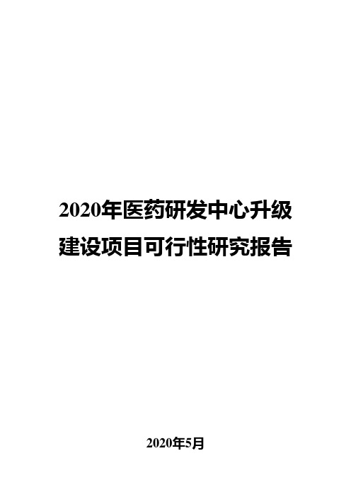 2020年医药研发中心升级建设项目可行性研究报告