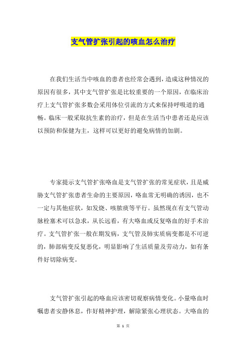 支气管扩张引起的咳血怎么治疗