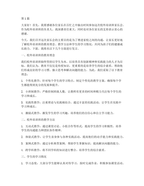 校外培训班家长会发言稿(3篇)