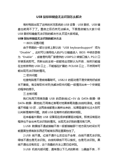 USB鼠标和键盘无法识别怎么解决