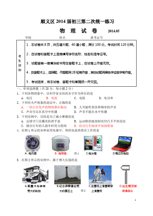 2014北京中考顺义区二模物理试卷及答案