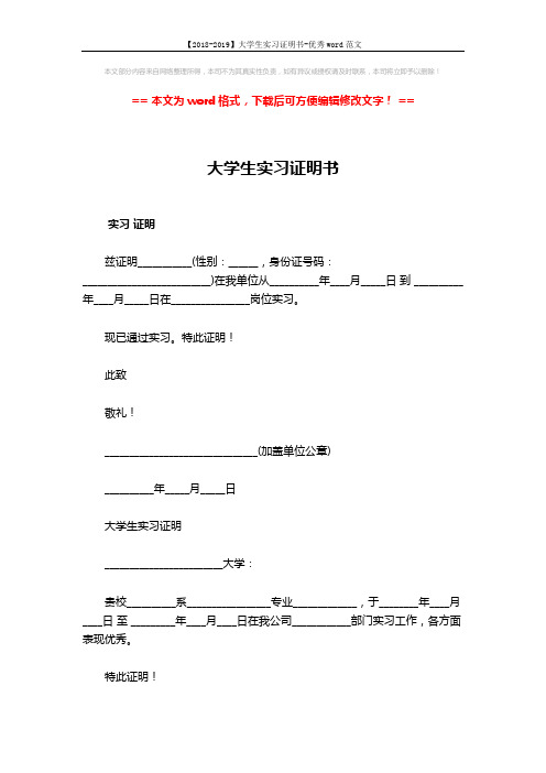 【2018-2019】大学生实习证明书-优秀word范文 (2页)