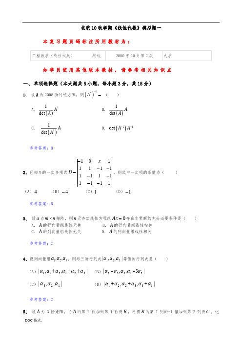 北航10秋学期线性代数模拟题一