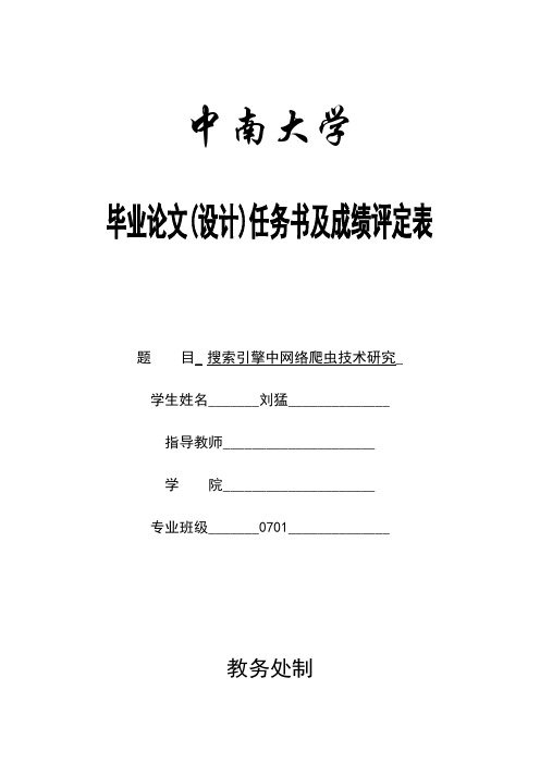 中南大学信息科学与工程学院 2011届毕业设计任务书及成绩评定表