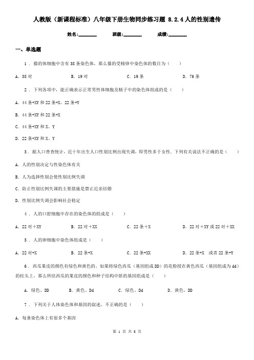 人教版(新课程标准)八年级下册生物同步练习题 8.2.4人的性别遗传