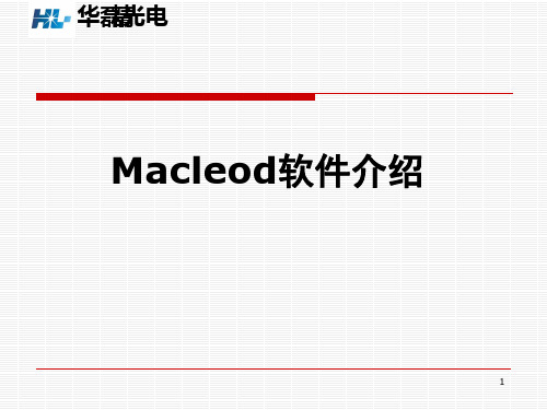 MACLEOD软件介绍课件