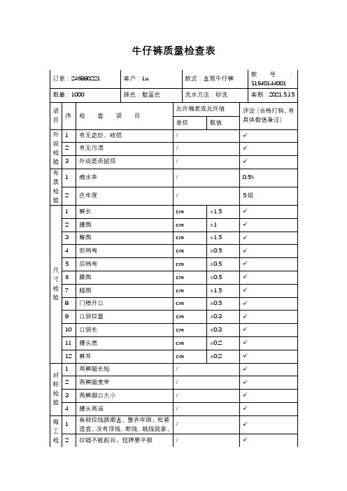 牛仔裤质量检查表