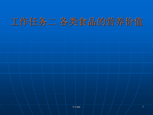 工作任务二各类食品营养价值