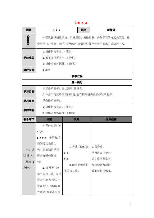 一年级语文上册汉语拼音 ɑoe导学案 新人教版